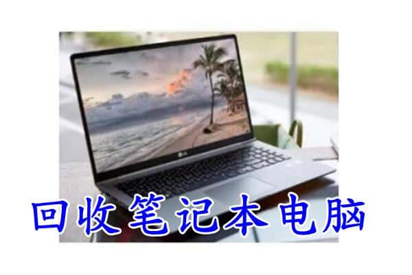 吴堡县回收电脑